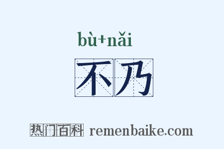 不乃是什么意思的图片